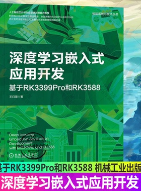 正版 深度学习嵌入式应用开发 基于RK3399Pro和RK3588 王曰海 智能芯片RK3399Pro与RK3588端侧智能开发 芯片算法设计实施书籍
