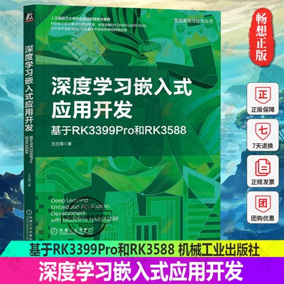 正版 深度学习嵌入式应用开发 基于RK3399Pro和RK3588 王曰海 智能芯片RK3399Pro与RK3588端侧智能开发 芯片算法设计实施书籍