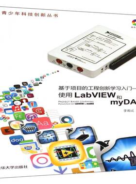 基于项目的工程创新学习入门:使用LabVIEW和myDAQ李甫成教材书籍