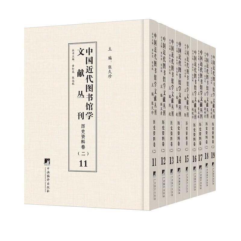 正版中国近代图书馆学文献丛刊-历史资料卷(二)(全九册)黄如花书店社会科学书籍 畅想畅销书