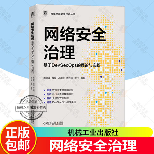 正版包邮 网络安全治理：基于DevSecOps的理论与实践 高尉峰 网络安全 数据治理 软件开发 红蓝 网络攻防 大模型 机械工业出版社