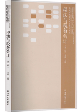正版包邮 税法与税务会计 第二2版 易茜 主编 经济法类教材 本科 立信会计出版社9787542962522 畅想之星图书专营店