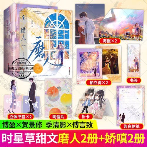 2册磨人+娇嗔 时星草著没心没肺博盈×腹黑绅士贺景修青春言情小说书互撩互宠的甜蜜爱情 青春文学 帅气医生旗袍美人晋江爱情校