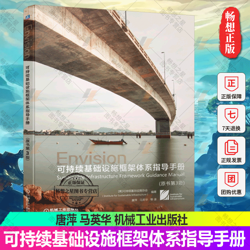 正版 可持续基础设施框架体系指导手册 原书第3版 唐萍 马英华 Envision框架 可持续性和恢复力指标含义评估依据环境科学书籍