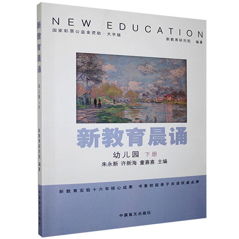 新教育晨诵:大字版.幼儿园.下册 朱永新 书 社会科学教育书籍