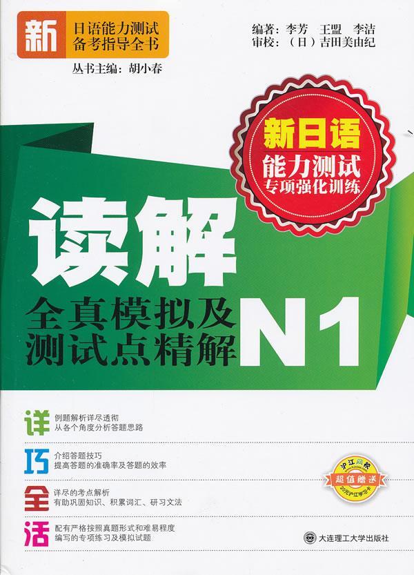 正版新日语能力测试专项强化训练:读解全真模拟及测试点精解N1李芳书店外语书籍 畅想畅销书