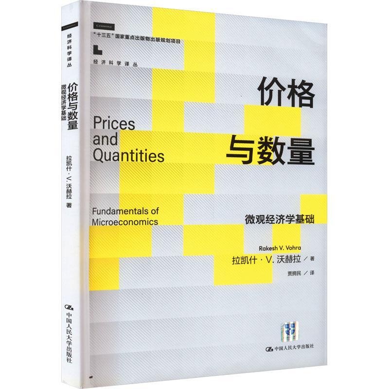 正版价格与数量:微观经济学基础:fundamentals of microeconomics拉凯什·沃赫拉书店军事书籍 畅想畅销书