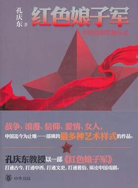 正版包邮 红色娘子军：中国戏剧发展纵论孔庆东书店艺术书籍 畅想畅销书