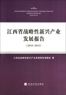 正版包邮 2010-2013-江西省战略性新兴产业发展报告 江西省战略性新兴产业发展报告课题组 书店 区域经济书籍 畅想畅销书