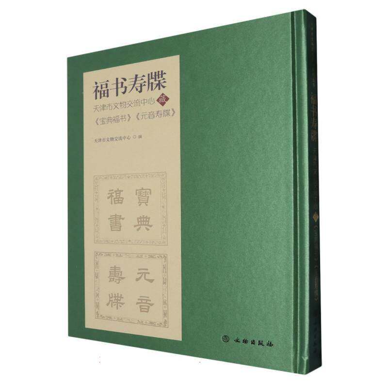 福书寿牒——天津市文物交流中心藏《宝典福书  元音寿牒》天津市文物交流中心艺术书籍