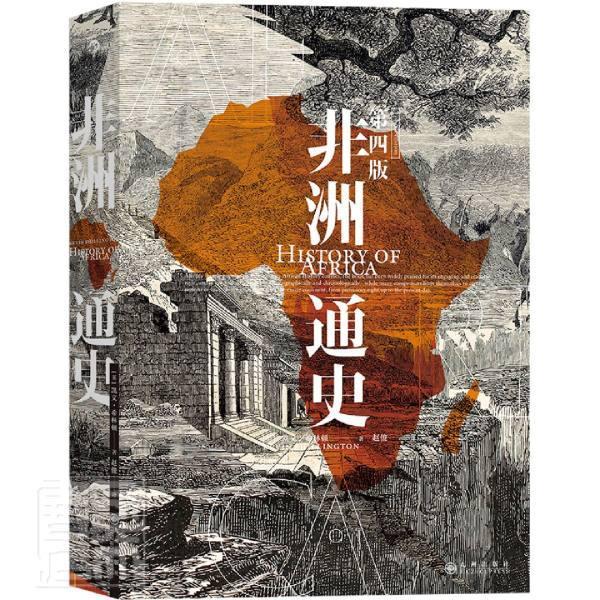 正版包郵 非洲通史：國內(nèi)外各大院校經(jīng)典非洲歷史教材凱文·希林頓書店歷史書籍 暢想暢銷書