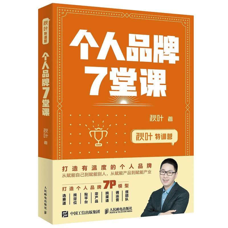 秋叶特训营 个人品牌7堂课 学会打造有温度的个人品牌 品牌营销类书籍秋叶运营管理品牌传播从0到1打造超级IP秋叶作新媒体运营书