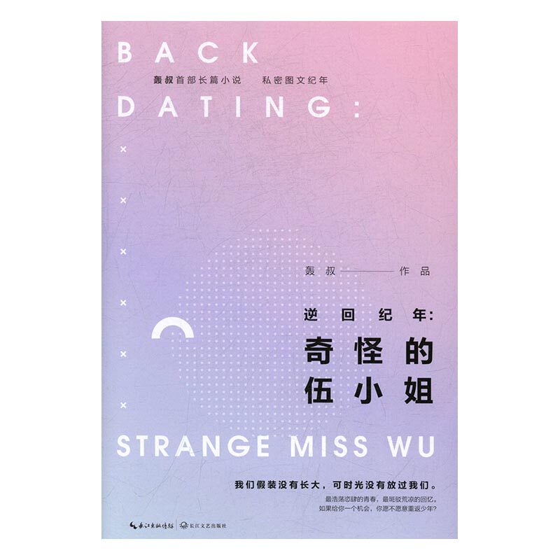 正版包邮 逆回纪年：奇怪的伍小姐 轰叔 书店 中国当代小说书籍 畅想畅销书
