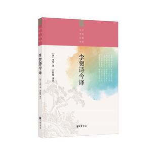 正版包邮 李贺诗今译/中华聚珍文学丛书李贺书店文学书籍 畅想畅销书