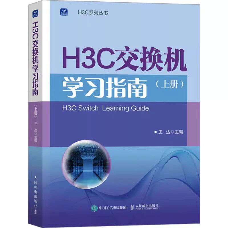 H3C交换机学习指南（上册）王达 新华三H3C路由与交换华为H3C书籍 H3C新华三以太网交换机功能技术原理应用配置方法书 人民邮电