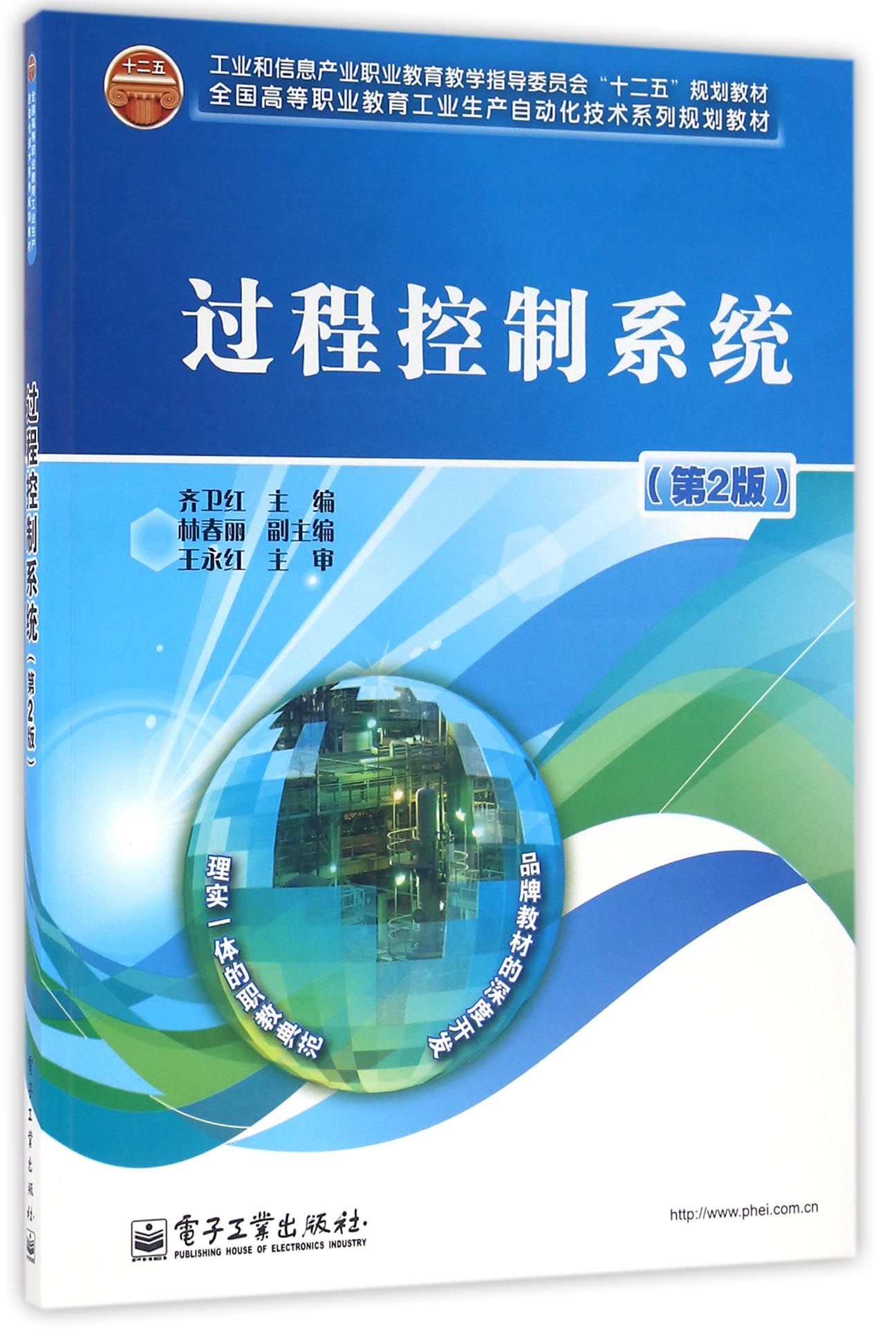 正版包邮 过程控制系统-(第2版) 齐卫红 书店 人工智能书籍 畅想畅销书