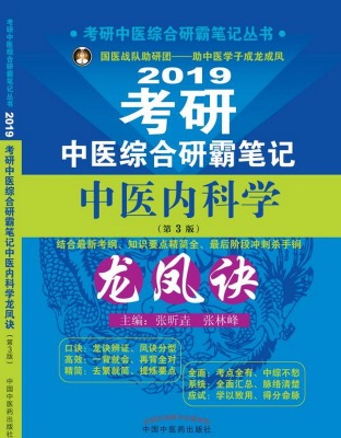 正版包邮 考研中医综合研霸笔记中医内科学龙凤诀（第3版） 张昕垚 书店 医学硕士书籍 畅想畅销书