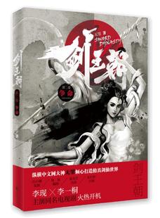 正版包邮 剑王朝:第二卷:争命 无罪 书店 魔幻、玄幻小说书籍 畅想畅销书