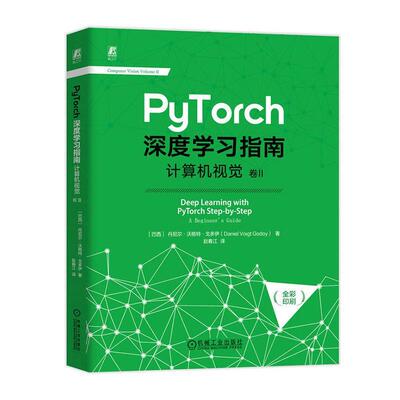 正版PyTorch深度学指南:卷Ⅱ:计算机视觉丹尼尔·沃格特·戈多伊书店工业技术书籍 畅想畅销书