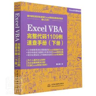 韩小良书店计算机与网络书籍 正版 畅想畅销书 1109例速查手册 Excel 下Exc百科全书 VBA完整代码 包邮