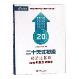 高顿财经研究院 书店 包邮 初级会计职称书籍 畅想畅销书 经济法基础四维考霸应试指导 正版