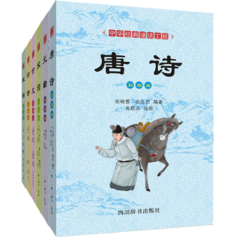 正版包邮 中华经典诵读工程彩图版（六册）古文古诗成语唐诗宋词元曲草彩图版出品国学经典注音注释考试教材中学教辅
