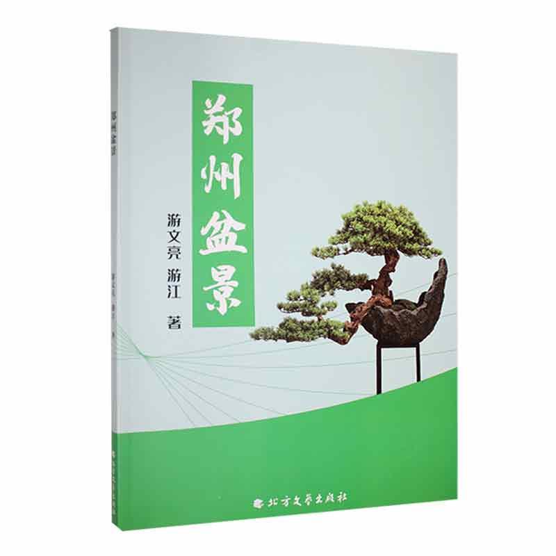 正版郑州盆景游文亮书店农业、林业书籍 畅想畅销书