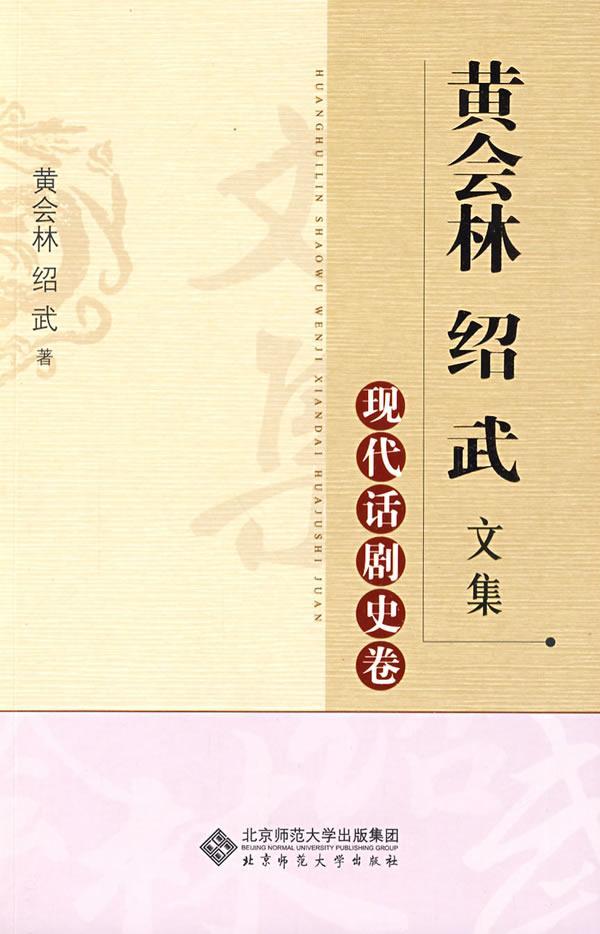正版包邮 现代话剧史卷-黄会林 绍武文集 黄会林 书店艺术 书籍 畅想畅销书