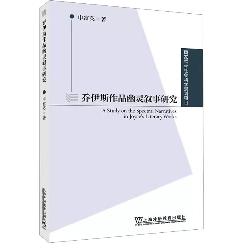 正版包邮 乔伊斯作品幽灵叙事研究 申富英 编 国家哲学社会科学规划项目 上海外语教育出版社 9787544669498