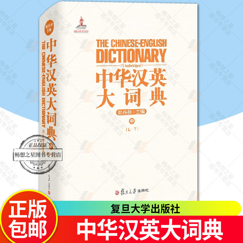 正版包邮 中华汉英大词典 中 陆谷孙 复旦大学出版社 英语汉英英汉词典中册 成语典故俗语 常用词文言词新词百科类词