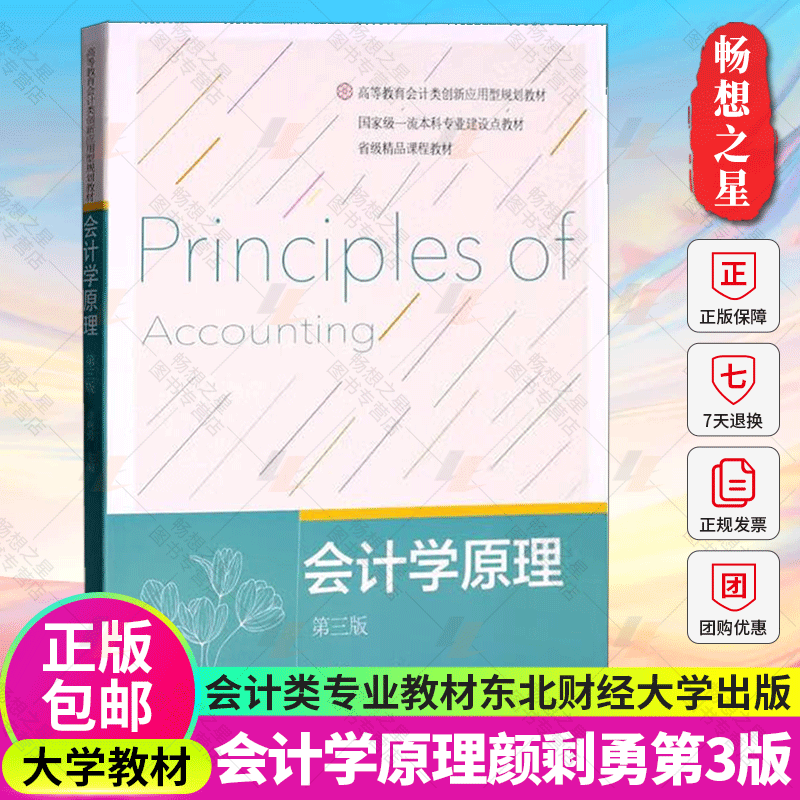 正版包邮 会计学原理颜剩勇第三版第3版 高等教育会计类创新应用型规划教材 大学教材书籍9787565447280东北财经大学出版社