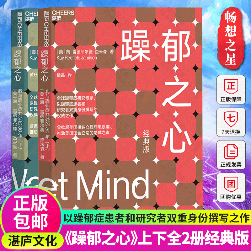 正版包邮 躁郁之心 我与躁郁症共处的30年套装全2册 躁郁症专家杰米森经典自身经历全面解读躁郁症背后暴躁症抑郁症心理书籍湛庐