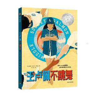 王卢佩不跳舞唐娜·巴尔巴·伊格拉儿童读物书籍