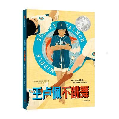 王卢佩不跳舞唐娜·巴尔巴·伊格拉儿童读物书籍