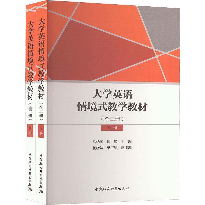 正版大学英语情境式教学教材(全二册)马纳琴书店图书书籍 畅想畅销书