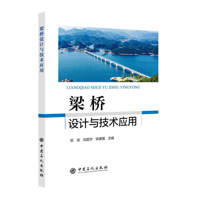 正版梁桥设计与技术应用田径书店交通运输书籍 畅想畅销书