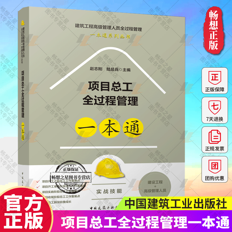 正版 项目总工全过程管理一本通 赵志刚 陆总兵 主编 建设工程高级管理人员全过程管理一本通系列丛书 实战技能 中国建筑工业