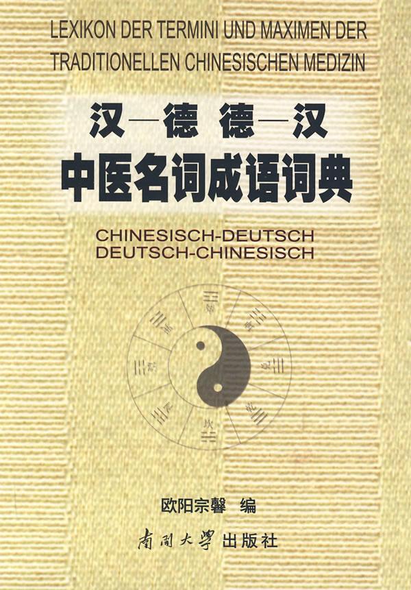 正版包邮 汉 德 德汉中医名词成语词典 欧阳宗馨  其他外语词典书籍 中医南开大学出版 正版包邮 汉 德 德汉中医名词成语词典 欧阳宗馨  其他外语词典书籍 中医南开大学出版