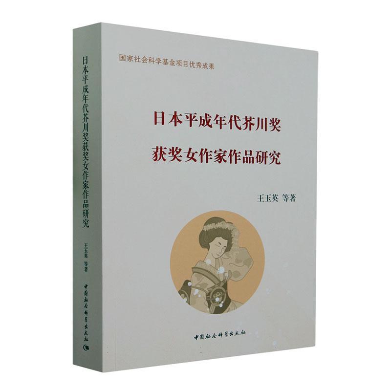 正版日本成年代芥川奖女作家作品研究王玉英等书店图书书籍畅想畅销书-封面