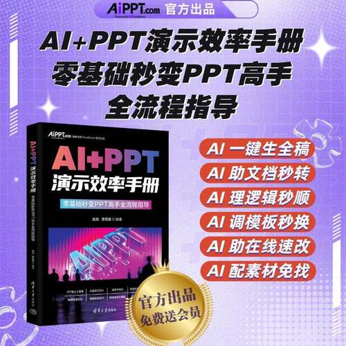 AI+PPT演示效率手册 零基础秒变PPT高手全流程指导 赵充 李艮基 生成式AI重构PPT设计技巧 图像优化文案生成教程书籍