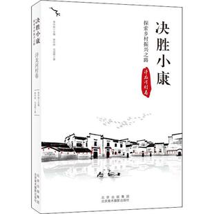 正版包邮 决胜小康.浔龙河村卷季中扬马海娅书店经济书籍 畅想畅销书