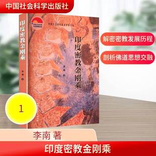 印度密教金刚乘李南图书书籍