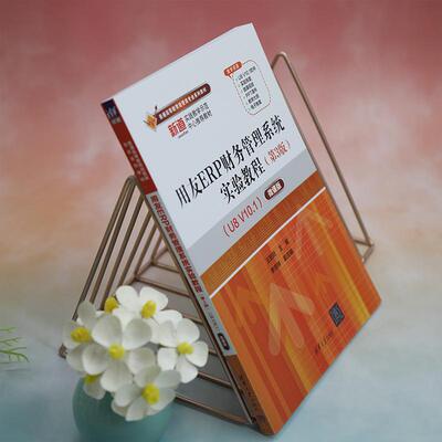 正版用友ERP财务管理系统实验教程(第3版)(U8 V10.1)(微课版)王新玲书店经济书籍 畅想畅销书