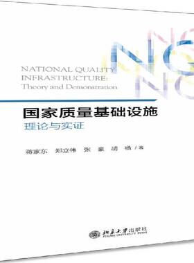 国家质量基础设施:理论与实证:theory and demonstration蒋家东管理书籍