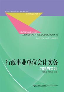 行政事业单位会计实务习题与实训刘淑琴书店教材书籍 正版 畅想畅销书