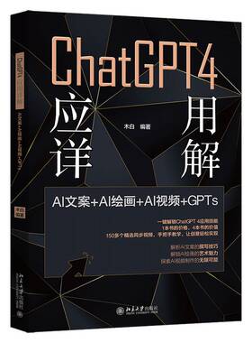 正版CHATGPT 4 应用详解：AI文案＋AI绘画＋AI＋GPTS木白书店工业技术书籍 畅想畅销书
