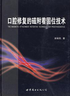 畅想畅销书 磁附着固位技术赵铱民书店医药卫生书籍 口腔修复 正版