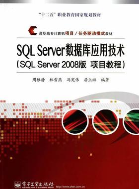 正版包邮 SQL Server数据库应用技术-(SQL Server 2008版 项目教程) 周雅静 书店教材 书籍 畅想畅销书