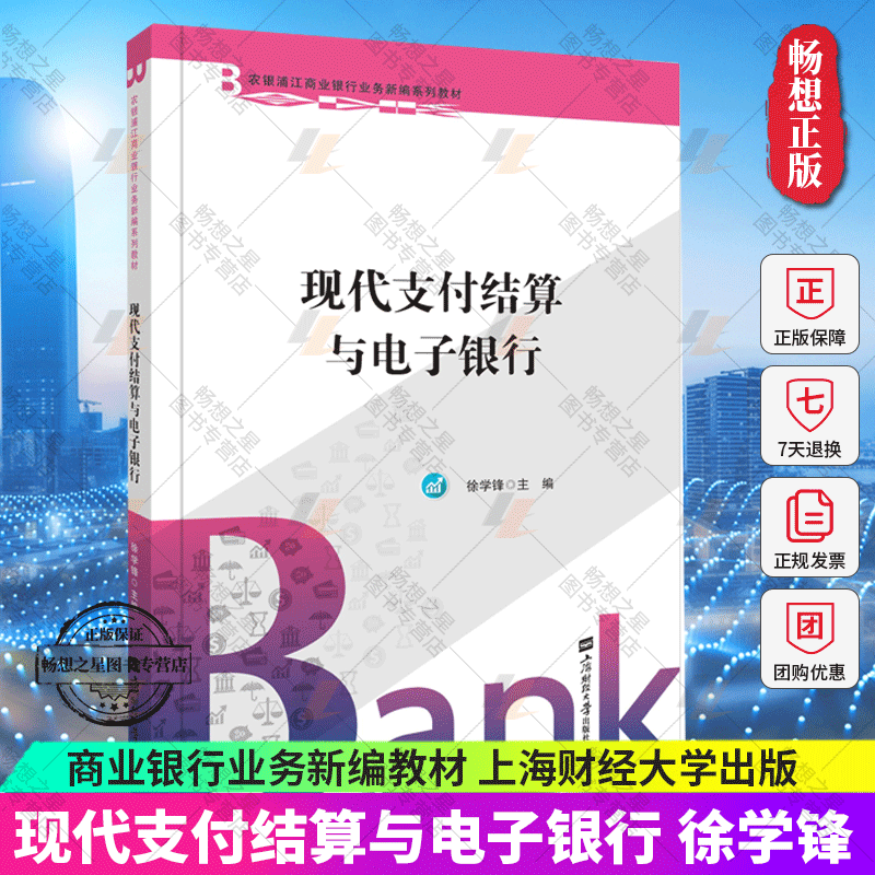 正版包邮 现代支付结算与电子银行 徐学锋 银行业务业务核算高等学校教材经济 上海财经大学出版社9787564228583