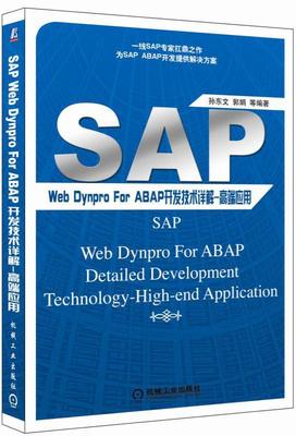 正版包邮 SAP Web Dynpro For ABAP开发技术详解 高端应用孙东文书店计算机与网络书籍 畅想畅销书